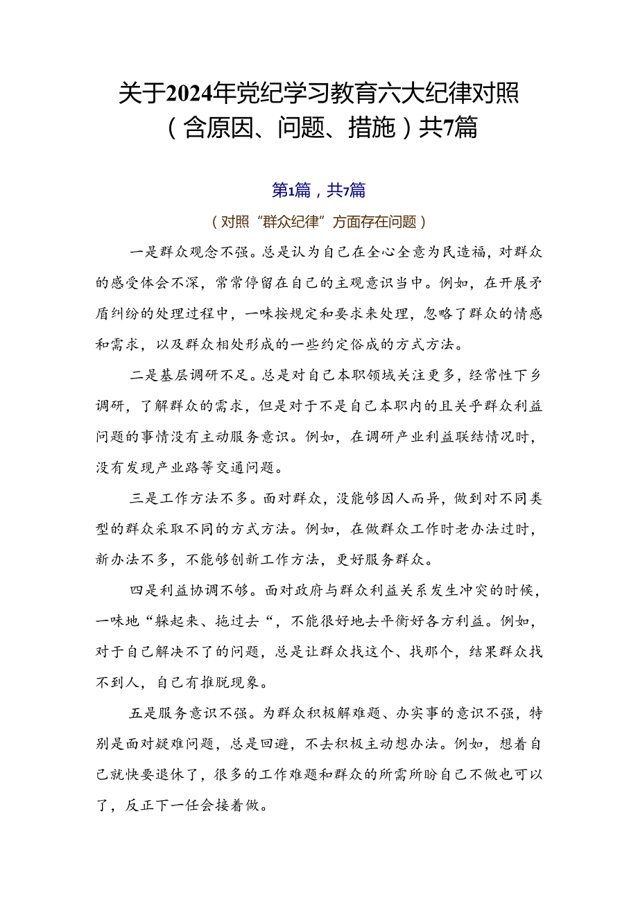 关于2024年党纪学习教育六大纪律对照（含原因、问题、措施）共7篇.docx_第1页