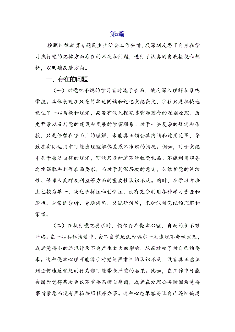 关于2024年党纪学习教育六大纪律对照（含原因、问题、措施）共7篇.docx_第2页