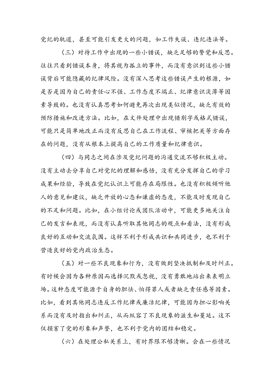 关于2024年党纪学习教育六大纪律对照（含原因、问题、措施）共7篇.docx_第3页