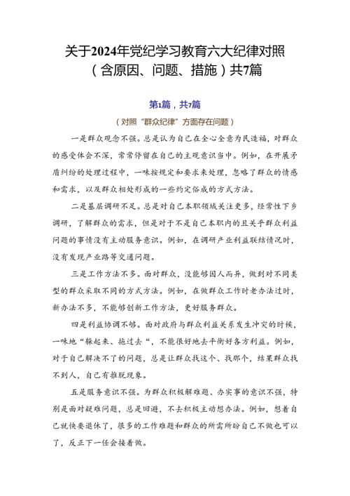 关于2024年党纪学习教育六大纪律对照（含原因、问题、措施）共7篇.docx