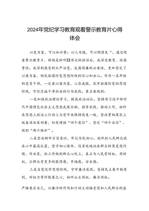 党员干部2024年党纪学习教育观看警示教育专题片心得体会简短发言二十篇.docx
