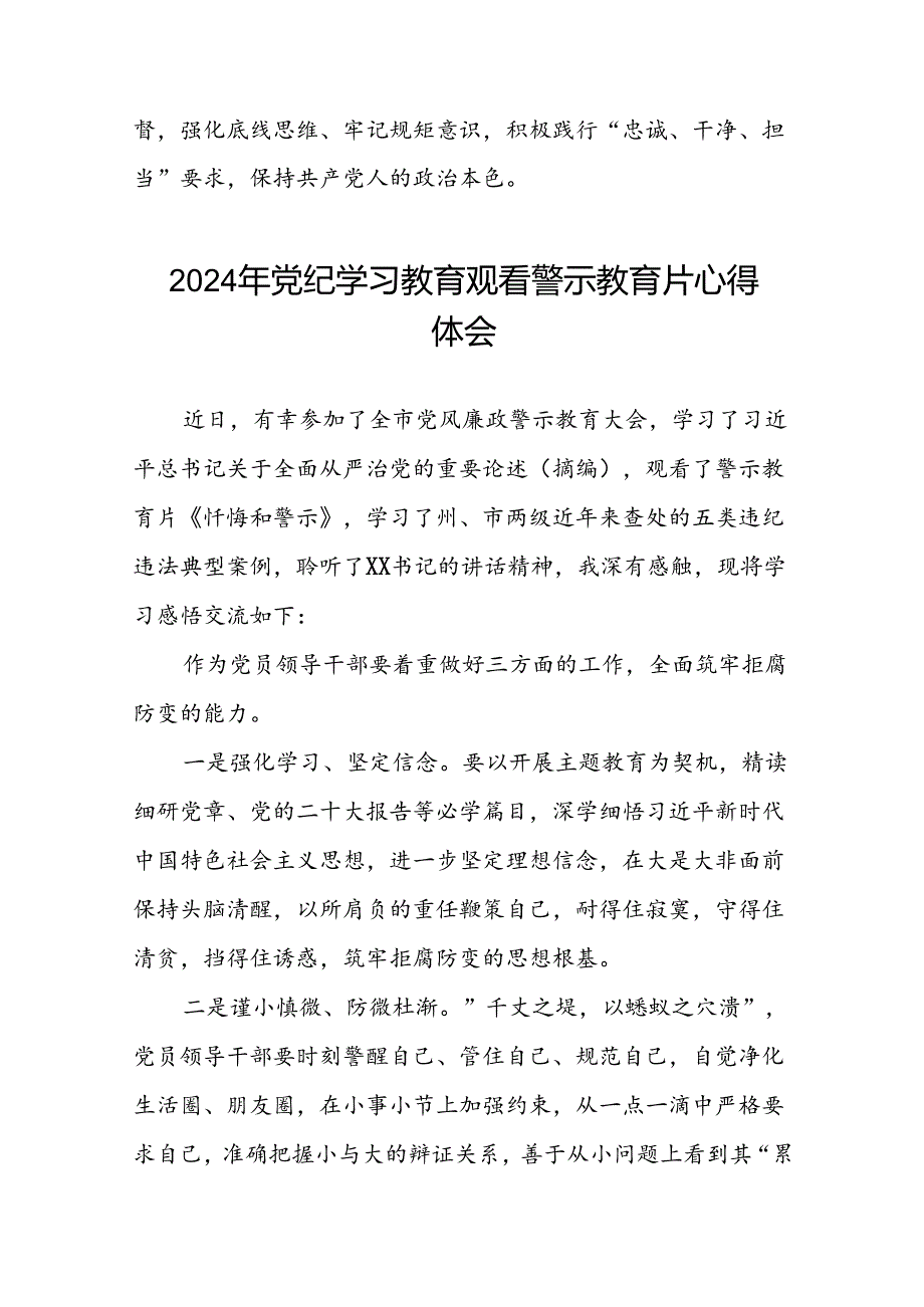 党员干部2024年党纪学习教育观看警示教育专题片心得体会简短发言二十篇.docx_第2页