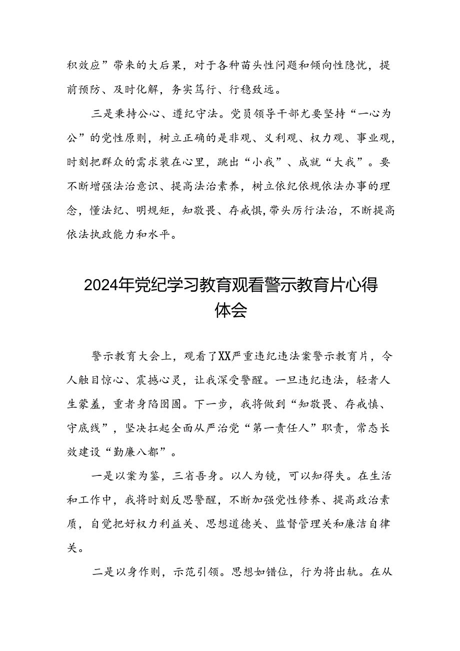 党员干部2024年党纪学习教育观看警示教育专题片心得体会简短发言二十篇.docx_第3页