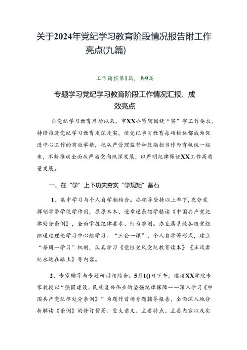 关于2024年党纪学习教育阶段情况报告附工作亮点（九篇）.docx