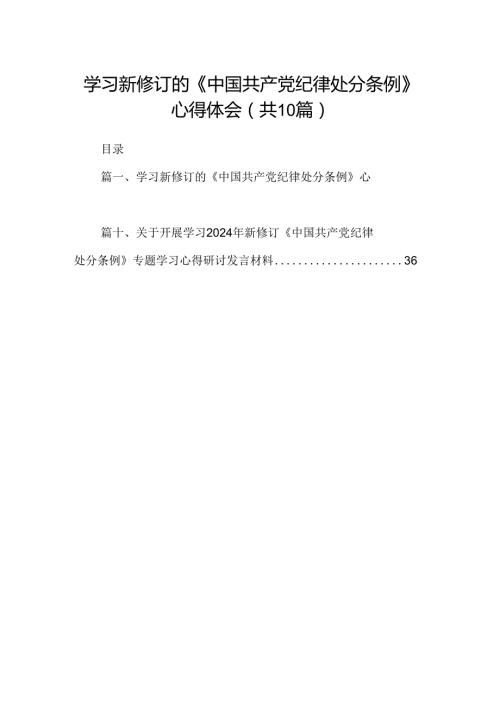 学习新修订的《中国共产党纪律处分条例》心得体会十篇（精选）.docx