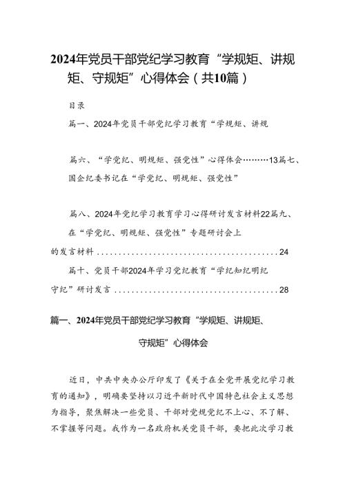 （10篇）2024年党员干部党纪学习教育“学规矩、讲规矩、守规矩”心得体会范文.docx