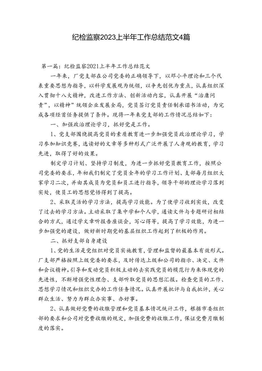 纪检监察2023上半年工作总结范文4篇.docx_第1页