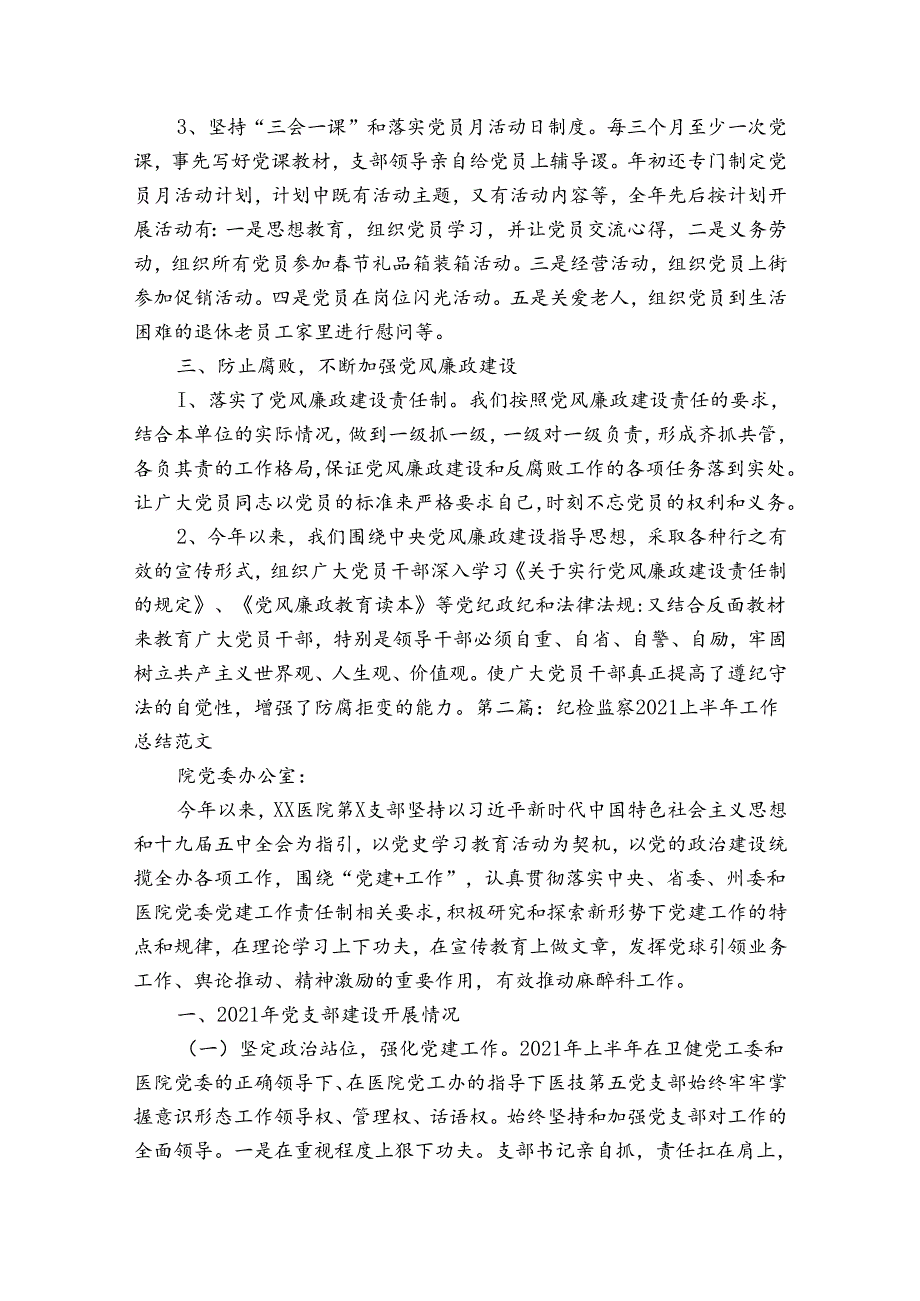 纪检监察2023上半年工作总结范文4篇.docx_第2页