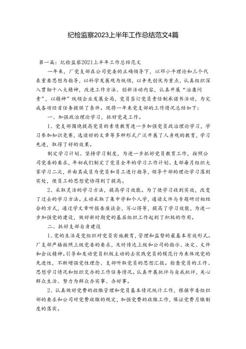 纪检监察2023上半年工作总结范文4篇.docx