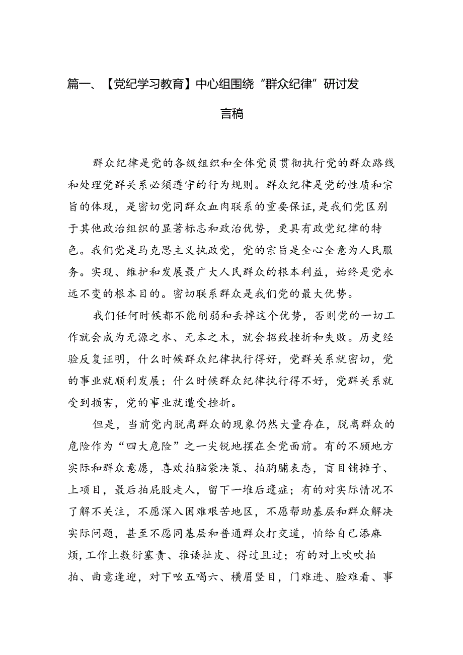 【党纪学习教育】中心组围绕“群众纪律”研讨发言稿16篇（最新版）.docx_第2页