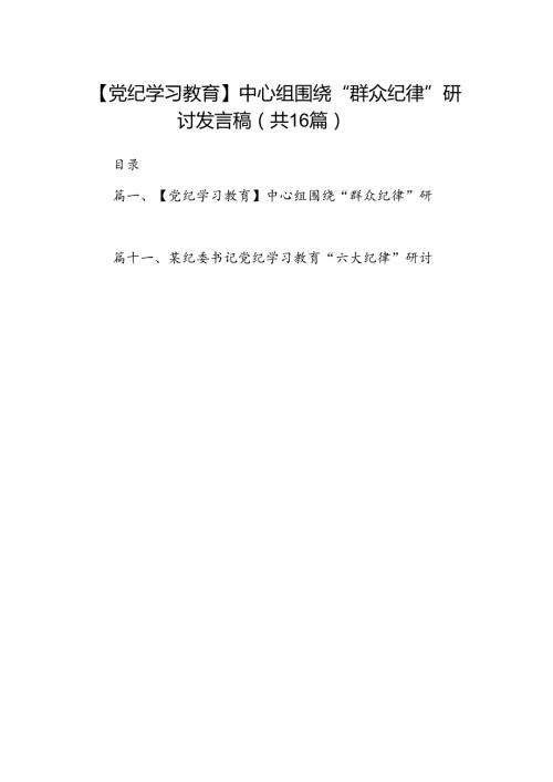 【党纪学习教育】中心组围绕“群众纪律”研讨发言稿16篇（最新版）.docx