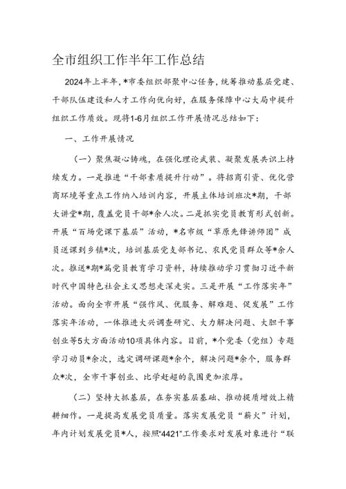 全市组织工作半年工作总结(1).docx