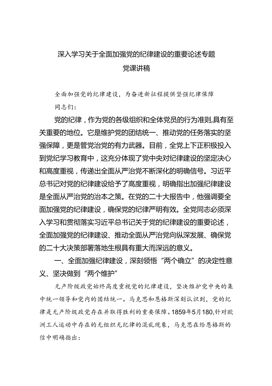 深入学习关于全面加强党的纪律建设的重要论述专题党课讲稿（共8篇）.docx_第1页