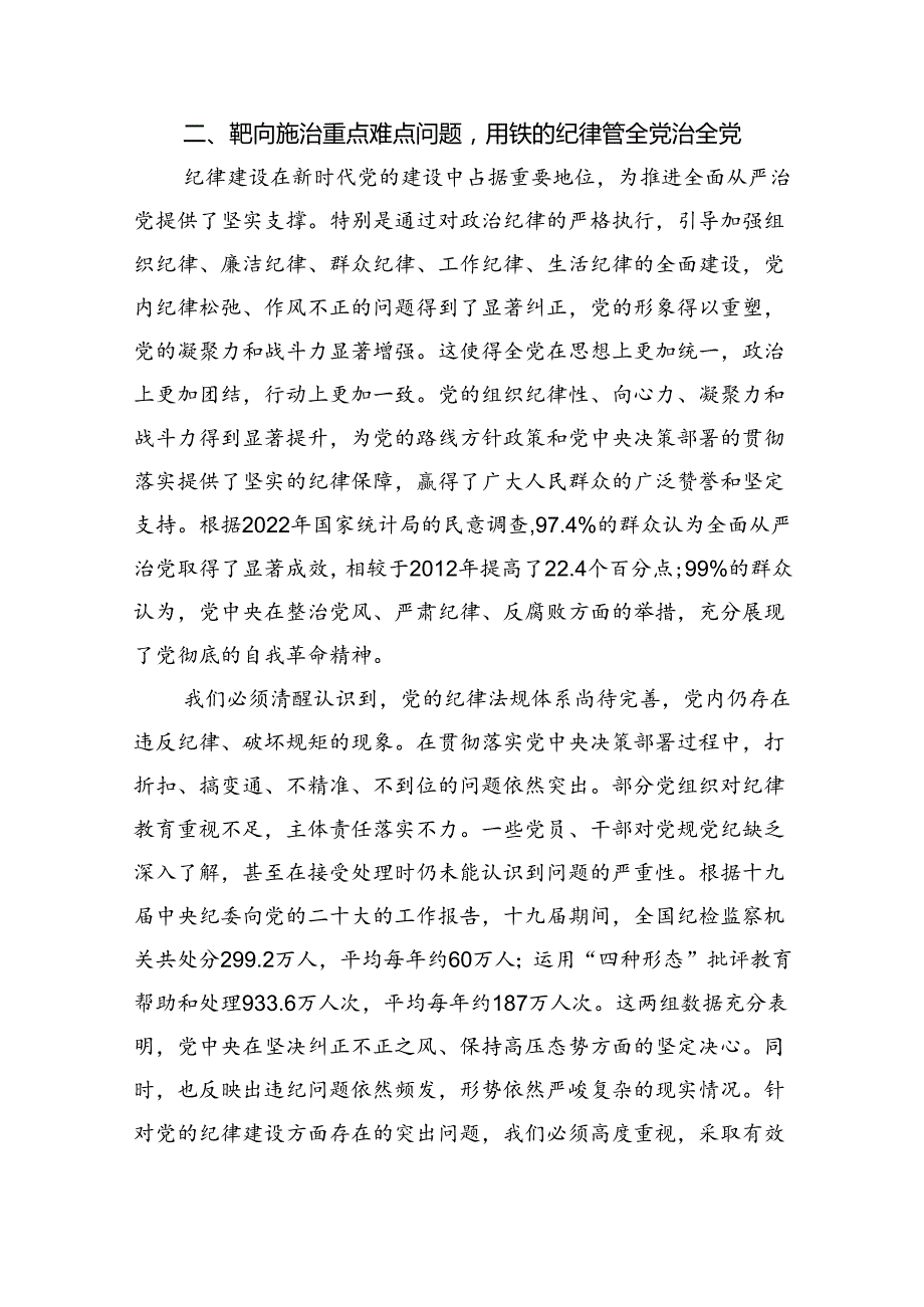 深入学习关于全面加强党的纪律建设的重要论述专题党课讲稿（共8篇）.docx_第3页