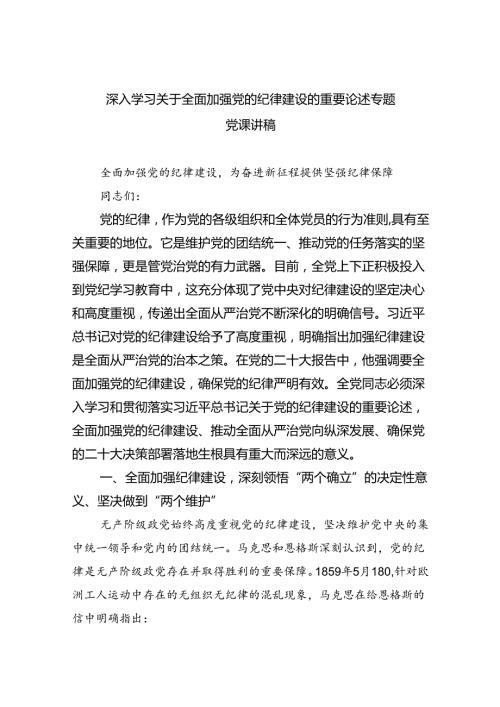 深入学习关于全面加强党的纪律建设的重要论述专题党课讲稿（共8篇）.docx