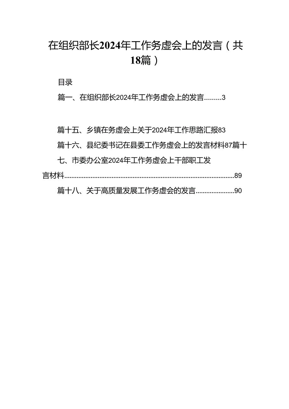 在组织部长2024年工作务虚会上的发言18篇（详细版）.docx_第1页