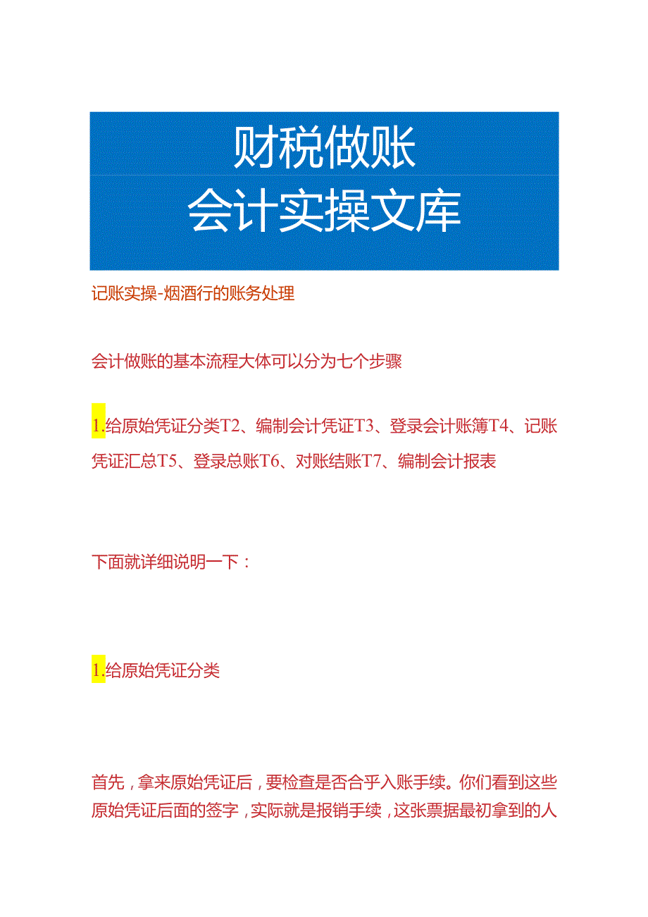 记账实操烟酒行的账务处理.docx_第1页