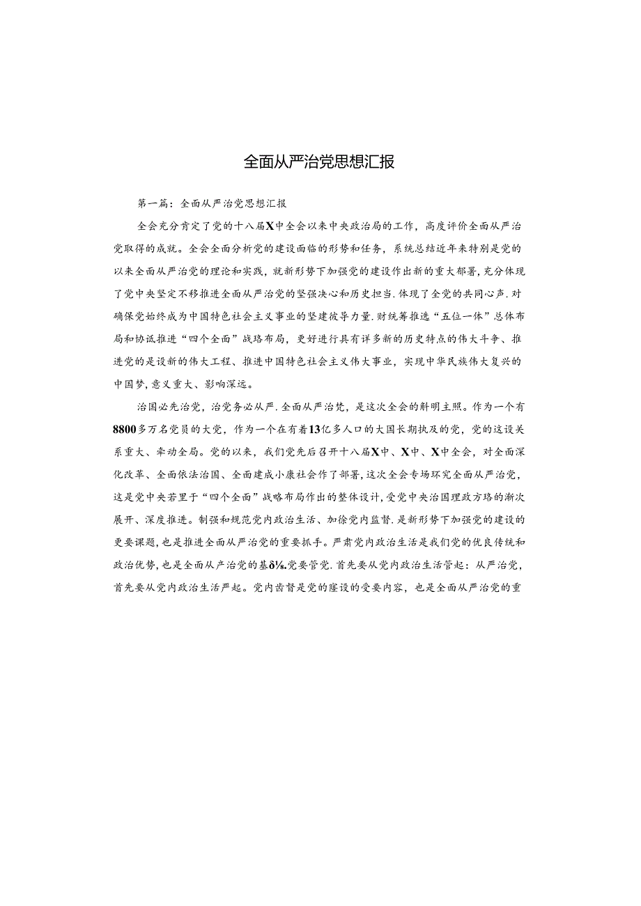 全面从严治党思想汇报.docx_第1页