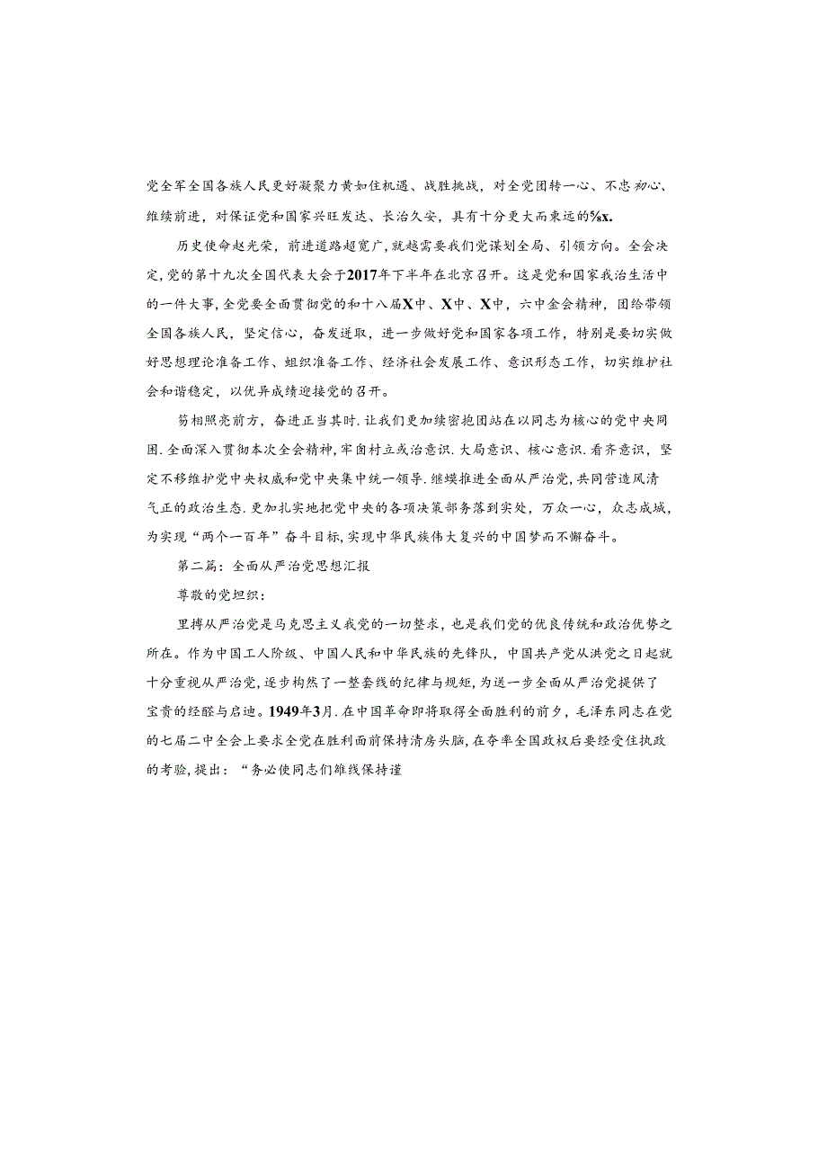 全面从严治党思想汇报.docx_第3页