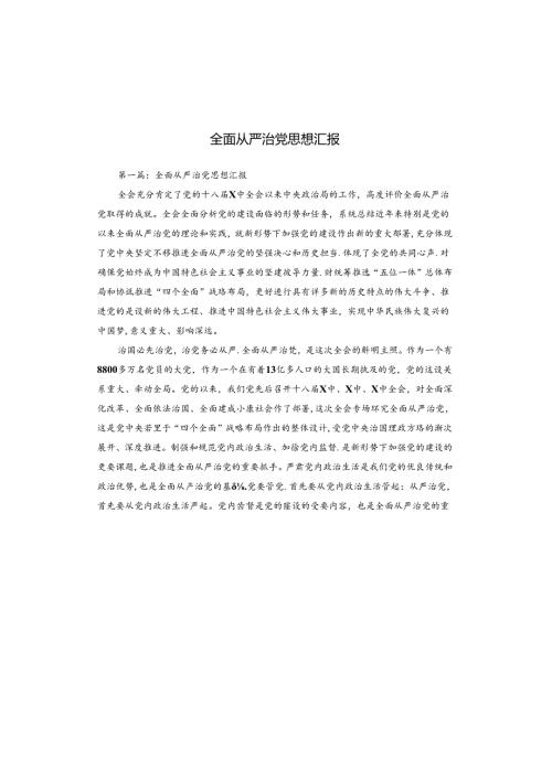 全面从严治党思想汇报.docx