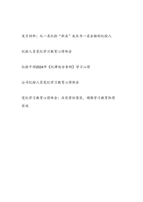 基层纪检监察党员干部党纪学习教育心得体会5篇（含《纪律处分条例》）.docx