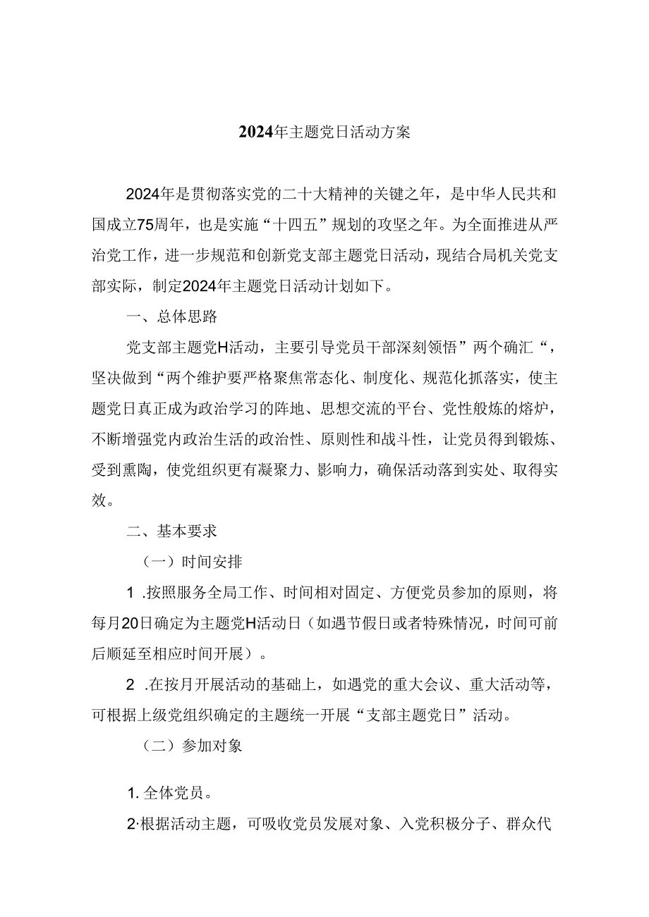 【7篇】2024年主题党日活动方案集合.docx_第1页