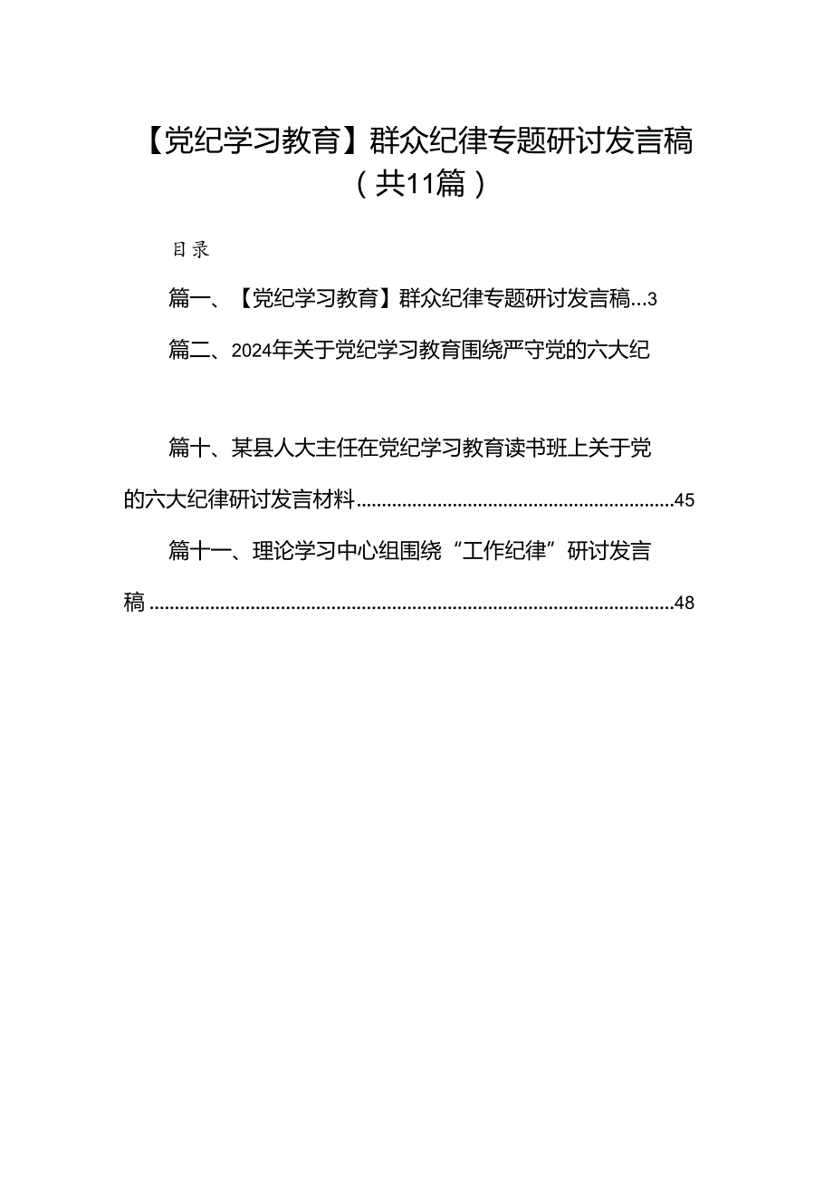 （11篇）【党纪学习教育】群众纪律专题研讨发言稿（精选）.docx_第1页