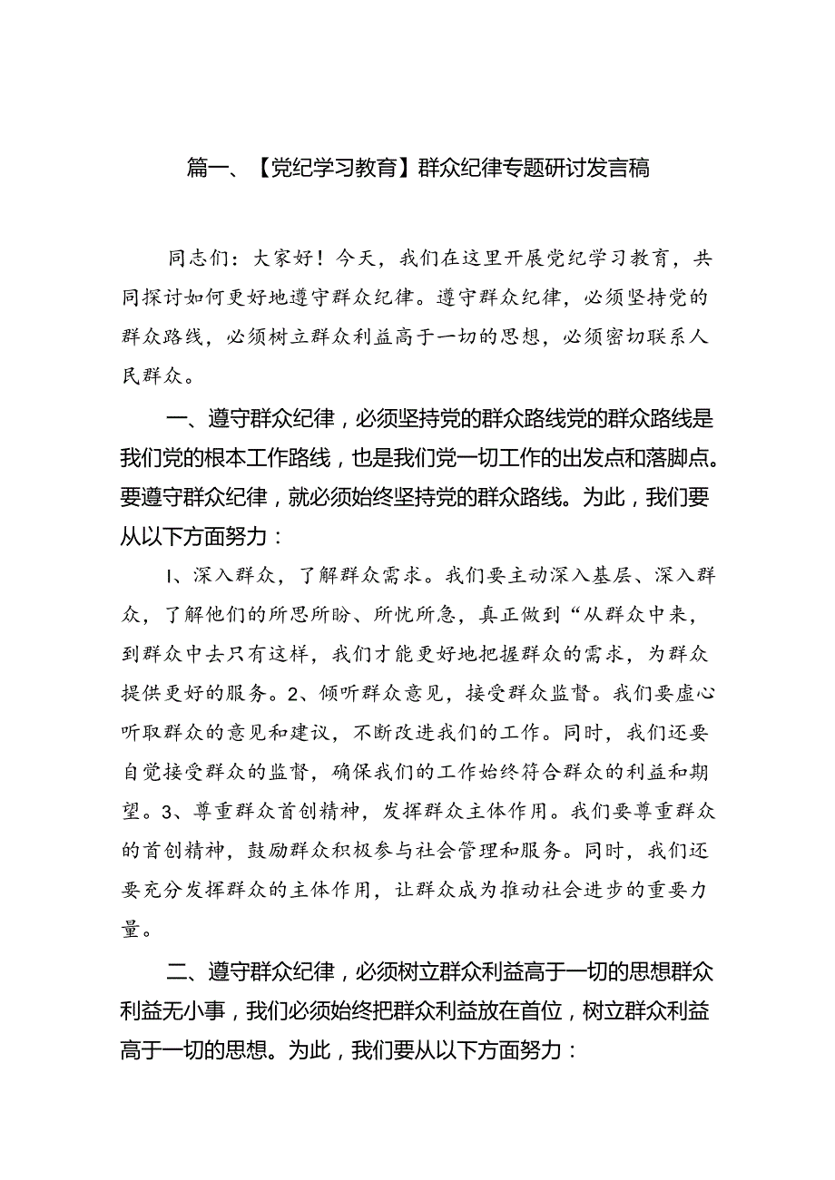 （11篇）【党纪学习教育】群众纪律专题研讨发言稿（精选）.docx_第2页