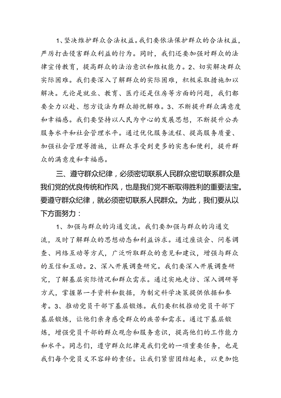 （11篇）【党纪学习教育】群众纪律专题研讨发言稿（精选）.docx_第3页