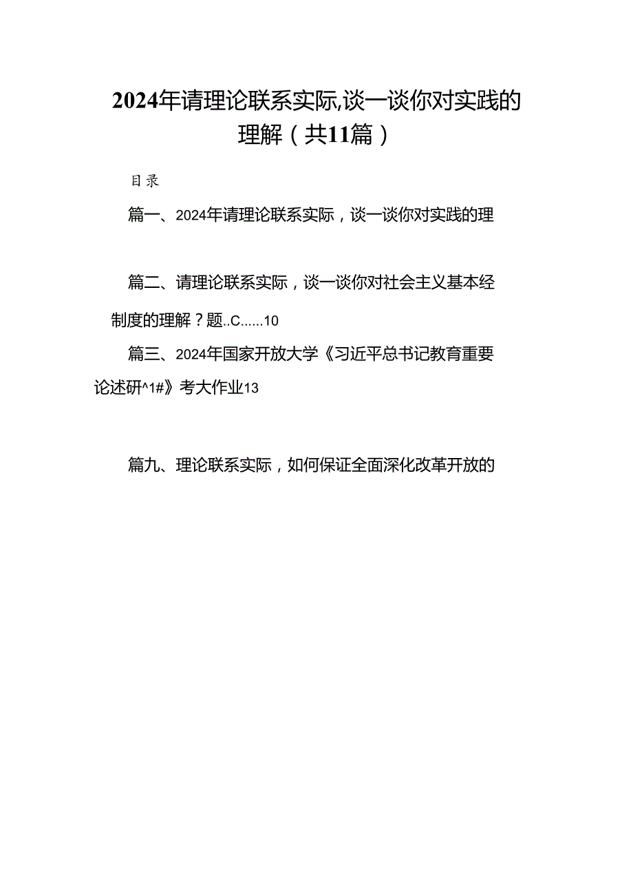 （11篇）2024年请理论联系实际谈一谈你对实践的理解范文.docx_第1页