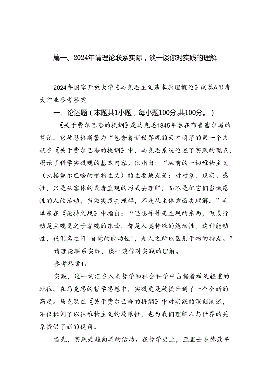 （11篇）2024年请理论联系实际谈一谈你对实践的理解范文.docx_第2页