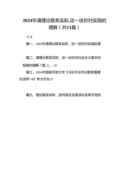 （11篇）2024年请理论联系实际谈一谈你对实践的理解范文.docx