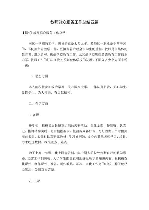 教师群众服务工作总结四篇.docx