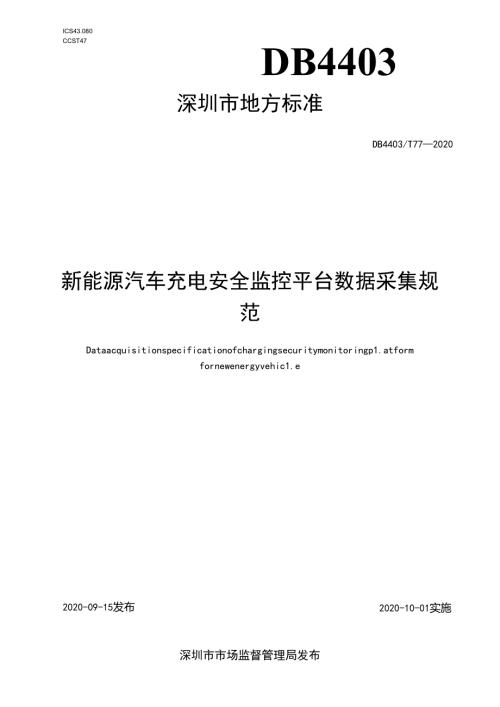 新能源汽车充电安全监控平台数据采集规范.docx