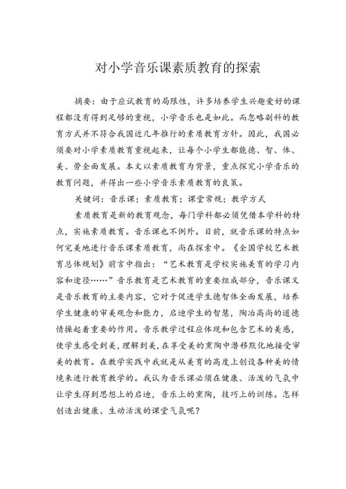对小学音乐课素质教育的探索.docx