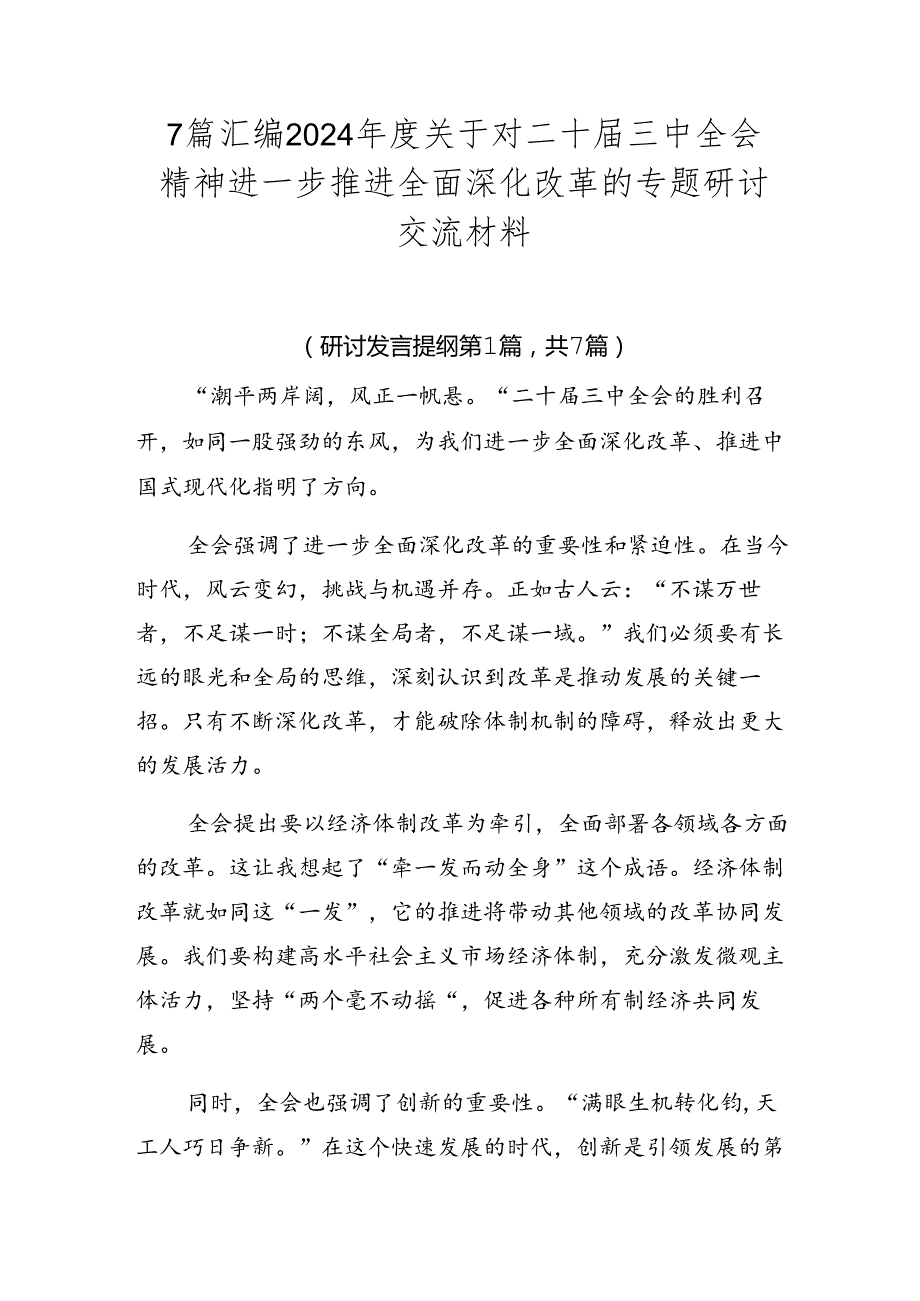 7篇汇编2024关于对二十三中全会精神进一步推进全面深化改革的专题研讨交流材料.docx_第1页