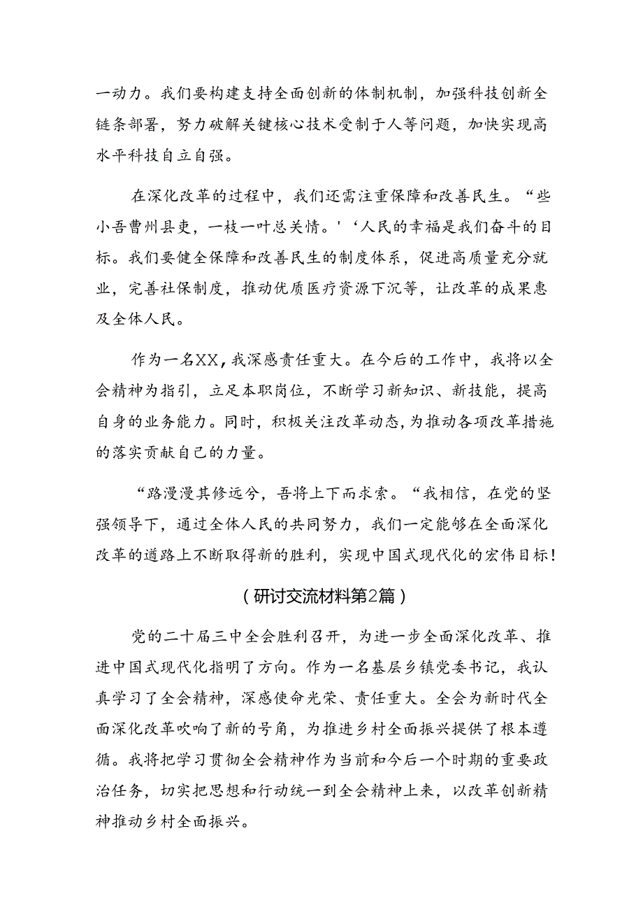 7篇汇编2024关于对二十三中全会精神进一步推进全面深化改革的专题研讨交流材料.docx_第2页
