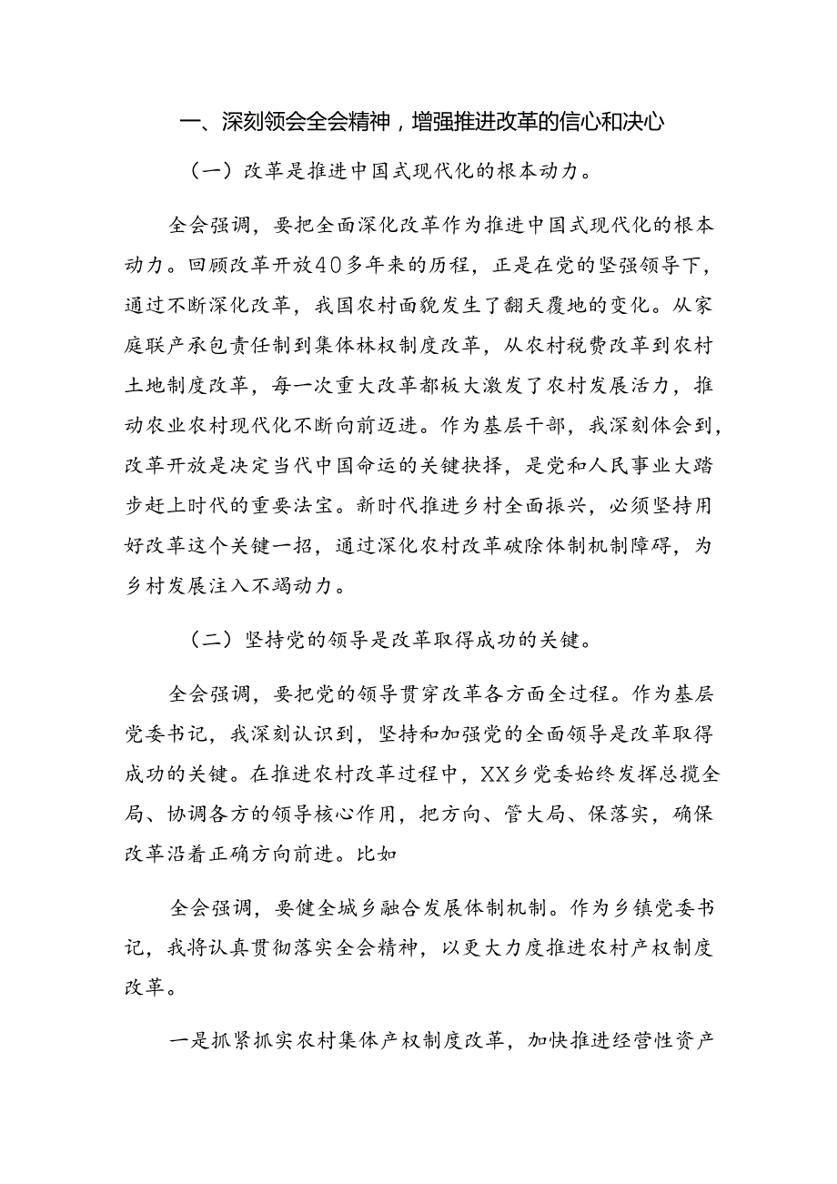 7篇汇编2024关于对二十三中全会精神进一步推进全面深化改革的专题研讨交流材料.docx_第3页