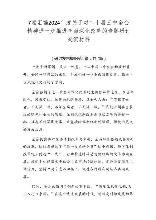 7篇汇编2024关于对二十三中全会精神进一步推进全面深化改革的专题研讨交流材料.docx