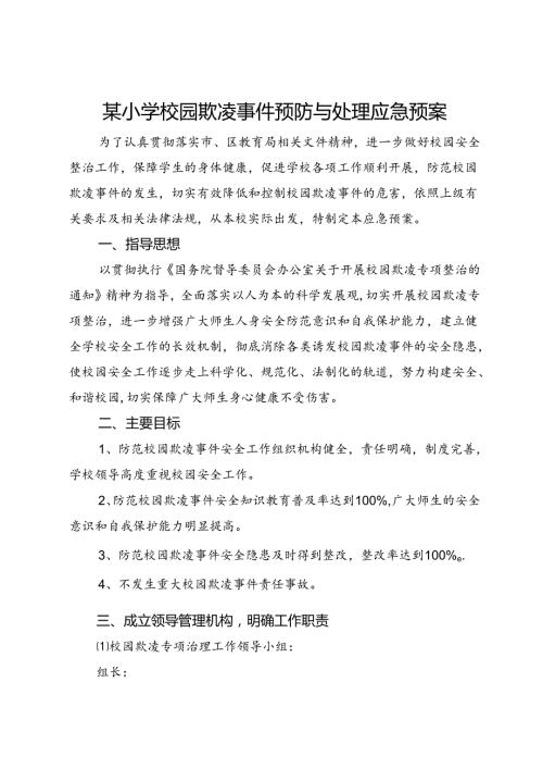 某小学校园欺凌事件预防与处理应急预案.docx