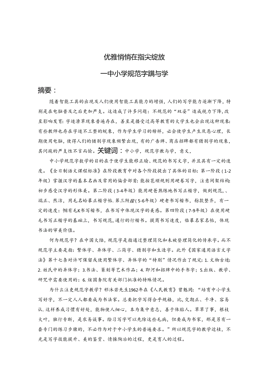 优雅悄悄在指尖绽放中小学规范字教学 论文.docx_第1页