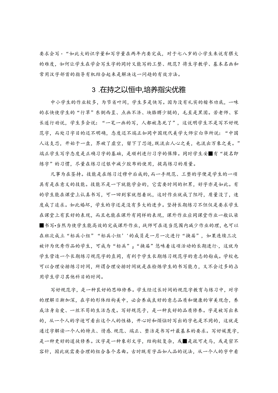 优雅悄悄在指尖绽放中小学规范字教学 论文.docx_第3页