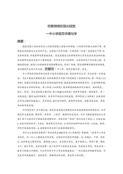 优雅悄悄在指尖绽放中小学规范字教学 论文.docx