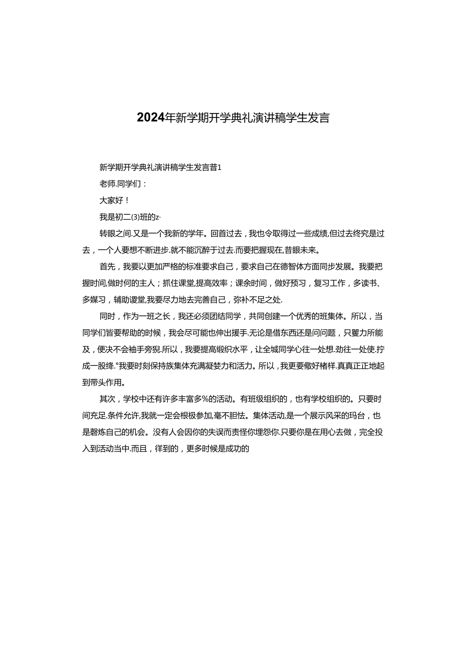 2024年新学期开学典礼演讲稿学生发言.docx_第1页