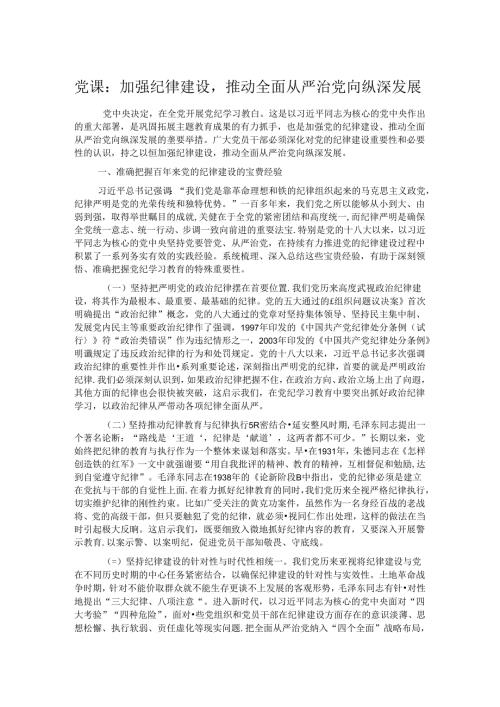 党课：加强纪律建设推动全面从严治党向纵深发展.docx