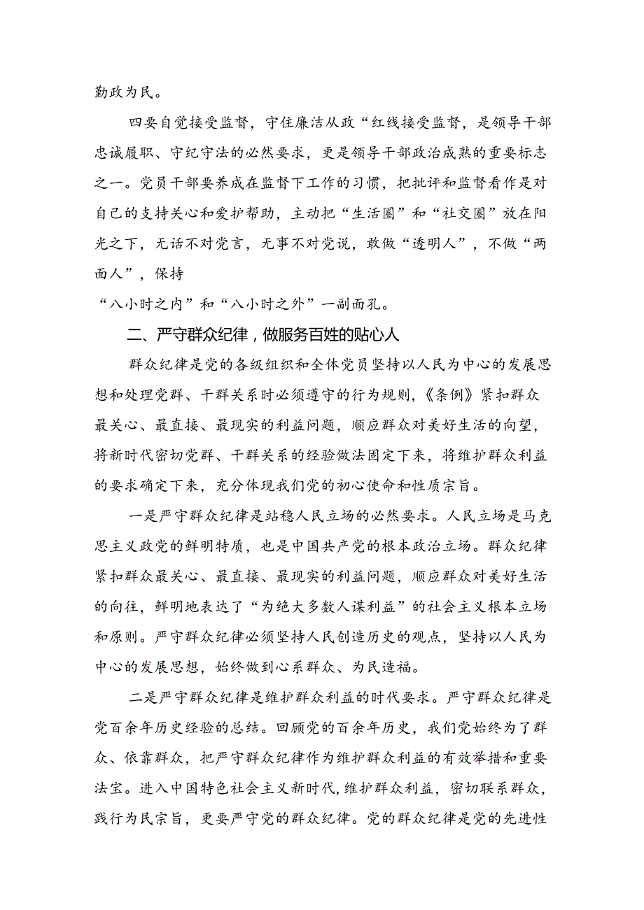 严守群众纪律专题党课讲稿12篇供参考.docx_第3页