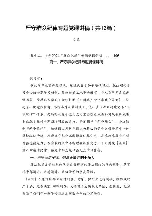 严守群众纪律专题党课讲稿12篇供参考.docx