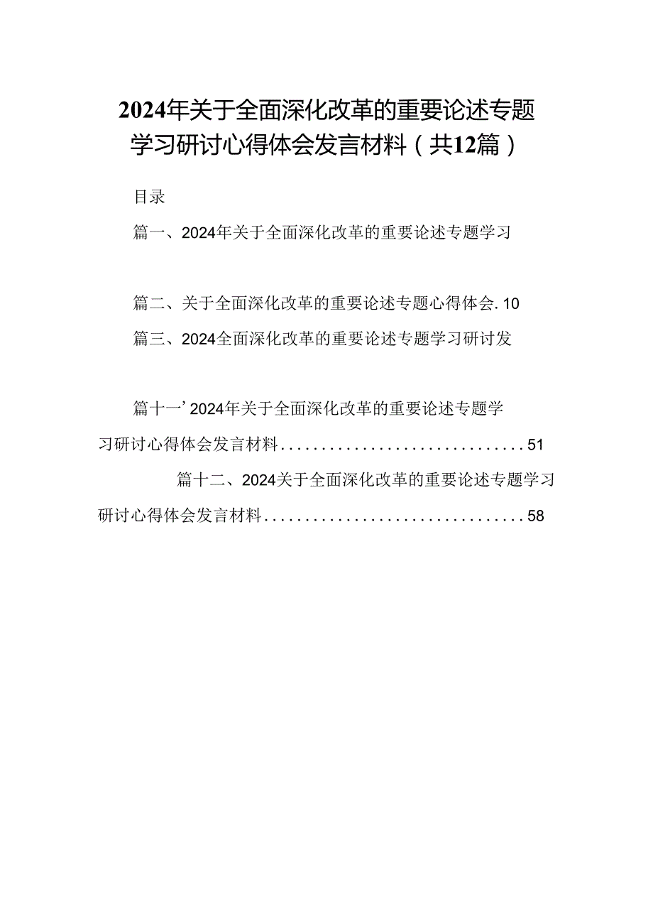 2024年关于全面深化改革的重要论述专题学习研讨心得体会发言材料(精选12篇).docx_第1页