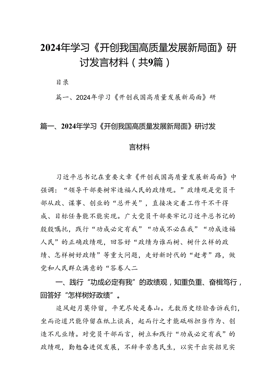 9篇2024年学习《开创我国高质量发展新局面》研讨发言材料（详细版）.docx_第1页