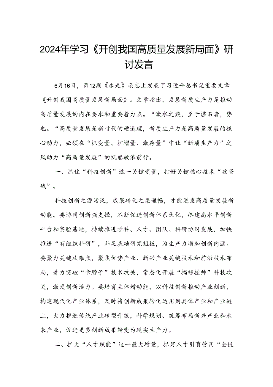 (八篇)2024年学习《开创我国高质量发展新局面》研讨发言范文.docx_第1页